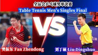 Full Match：全运会乒乓球男单决赛：樊振东 Fan Zhendong VS 刘丁硕 Liu Dingshuo | Table Tennis Men's Singles Final