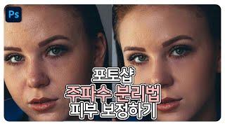 포토샵 주파수 분리법으로 피부 보정하기