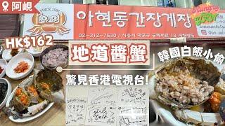 【HungryKoreYan】阿峴洞白飯小偷醬油蟹地道醬蟹爆多蟹膏超多香港電視節目都到訪過 #醬油蟹 #阿峴洞醬油蟹 #韓國美食