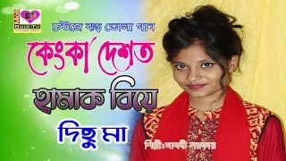 Kenka Desot।কেংকা দেশত হামাক বিয়ে দিছু মা।নতুন করে স্টেজে ঝড় তুললো মাধবী সরকার।মলি বাউল টিভি।