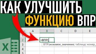 Как улучшить функцию ВПР  Функции Excel