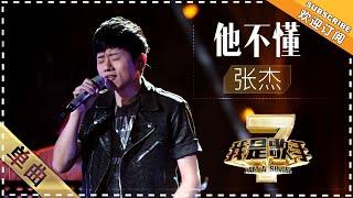 张杰《他不懂》 - 单曲纯享《我是歌手2》I AM A SINGER 2【歌手官方音乐频道】