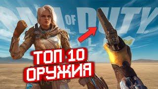ТОП 10 ОРУЖИЙ Call of Duty mobile ЛУЧШАЯ СБОРКА