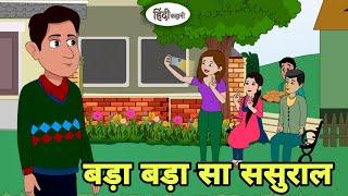 बड़ा बड़ा सा ससुराल | Story in hindi | Bedtime story | Hindi Story | New story | Shorts in Hindi