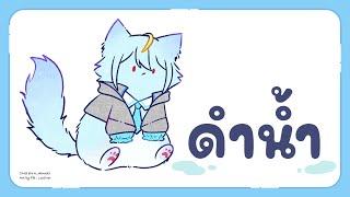 【ดำน้ำ】ดาวโจรดำน้ำกี่โมงกันนะ ถ้าบอกจะเรียกดาวโจรมั้ยล่ะ【Popo/ARP】