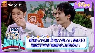 【精彩看点】檀健次vs李泽锋比拼321看这边，隔壁毛晓彤蠢蠢欲动想泼水！｜《你好，星期六》Hello Saturday Highlights｜Mango TV