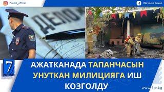 КҮНДҮЗГҮ КАБАР 27.05.25: ЖАЛАЛ-АБАДДА БАЛА БАКЧАДАН ӨРТ ЧЫКТЫ