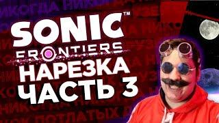 Погибель хороших эмоций - Sonic Frontiers - Нарезка стрима Сумочкина