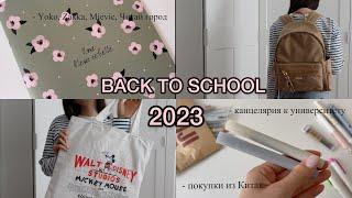 BACK TO SCHOOL 2023: покупки к университету ️