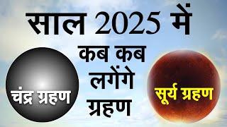 नए साल 2025 में कब-कब लगेंगे सूर्य ग्रहण और चंद्र ग्रहण? जानिए तारीख और समय