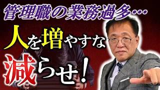 管理職のキャパオーバーで組織崩壊！解決策は人を減らす？