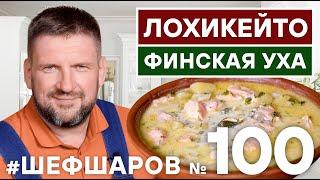 ЛОХИКЕЙТО. LOKHIKEITO SOUP. ФИНСКАЯ УХА ИЗ КРАСНОЙ РЫБЫ. ЮБИЛЕЙНЫЙ ВЫПУСК. #500супов #шефшаров