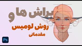 طراحی مفهومی | براش ها و روش لومیس مقدماتی