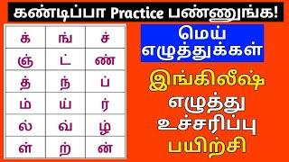 மெய் எழுத்துக்கள் - Mei Ehuthukkal Learn Tamil | Basic Tamil Learning Videos |SanjeevMaran Tuition