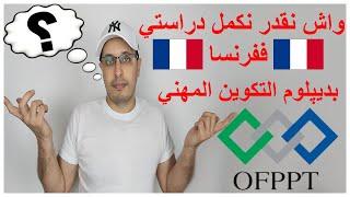 OFPPT واش نقدر نكمل دراستي ففرنسا بديپلوم