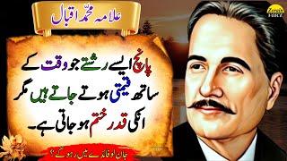 5 Relationships That Start Strong but End Up Losing Their Worth | Deep Quotes | Allama Iqbal Quotes