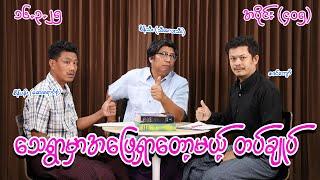 သေရွာမှာ အဖြေရှာတော့မယ့် တပ်ချုပ် (405) (16.3.25)  #seinthee #revolution #စိန်သီး #myanmar