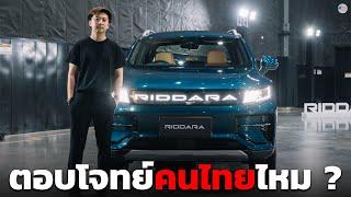 RIDDARA RD6 ตอบโจทย์การใช้งานในไทยไหม ?