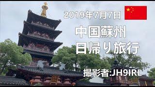 20190707　中国蘇州へ日帰り旅行