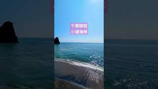 【千葉の絶景スポット】　 #絶景 #beach #ocean #千葉県 #小浦海岸