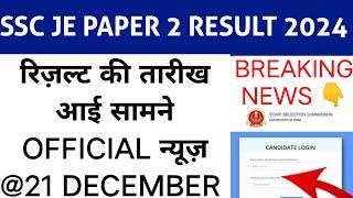 SSC JUNIOR ENGINEER PAPER 2 RESULT 2024 || ssc je exam result & cut off