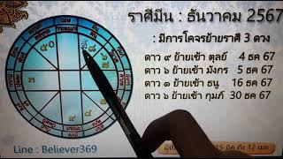 ดูดวง ราศีมีน | ด้านโชคลาภ การเงิน การงาน ความรัก สุขภาพ (ธค 67) Line : believer369