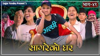 ॥अल्छी सागरे॥"Sagare Ko Ghar"॥Episode 41॥Nepali Comedy Serial॥By Sagar Pandey॥May 21 2022॥