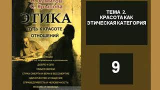 Назип Хамитов, Светлана Крылова, ЭТИКА. Путь к красоте отношений. AUDIO 0009