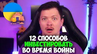 12 способов Как инвестировать во время войны в Украине