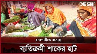 রাজশাহীতে বসেছে ব্যতিক্রমী শাকের হাট । Rajshahi | Desh TV