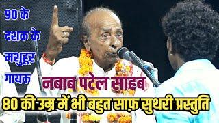 श्याम तेरी मुस्कान घायल कर देती है__ 80 के दशक के मशहूर गायक "" नबाब पटेल साहब बीसारोड़ा ""