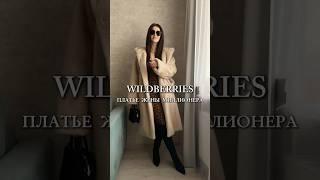 Артикул Wb: 250623335 #обзоры #wb #wildberries #чтомодно #находкивб #мода #распаковка #распаковки