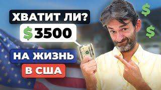 $3500 в месяц на семью в США: жизнь или выживание?