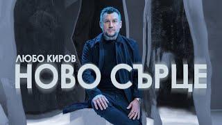 Любо Киров - Ново сърце (Official Video)