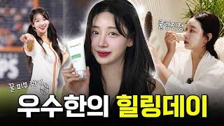 우수한의 힐링데이️ 치어리더의 피부 관리 비법은? (SUB)