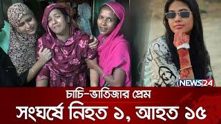 চাচি-ভাতিজার প্রেমের বলি চাচা | Moulvibazar | News24