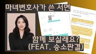 [마녀변호사]이혼전문변호사가 쓴 서면 엿보기/ 이혼소송 승소판결/황혼이혼사건