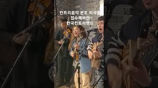 #컨트리공방#나발공연