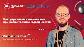 TechTalk "Как управлять изменениями при рефакторинге legacy-систем"/ Кирилл Вахрушев (Мир Plat.Form)