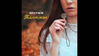 SEROVSKII - Талисман (demo)