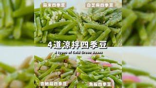 夏日冰箱必備！4道涼拌四季豆｜【COOKY廚房】