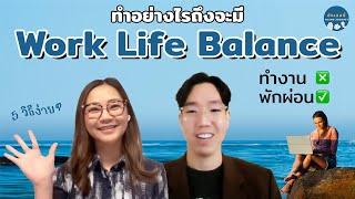 5 เคล็ดลับ Work Life Balance | ยังเจอนี่ Young Journey #BurnOut #WorkLifeBalance