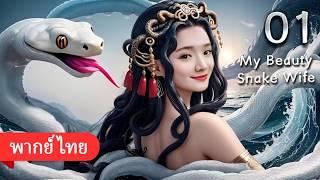 น้องหญิงของข้าคือนางพญางูขาว My Beauty Snake Wife พากย์ไทย ตอนที่ 01