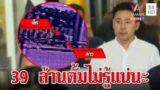 บัญชาการจากเมืองนอก! ตั้มสูบ 39 ล้าน ส่งนายเล็กคนสนิทขนเงิน | ทุบโต๊ะข่าว | 21/11/67