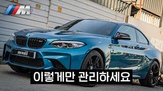 고성능 스포츠카 관리의 정석 (BMW M2)