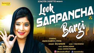 Look Sarpancha Bargi | Aman Kairiya & Payal | Raj Mawar | V Raj Bandhu | Shyam Ladana | Haryanvi