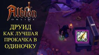 Albion online : ДРУИД - КАК ЛУЧШИЙ СОЛО ФАРМ СЛАВЫ 