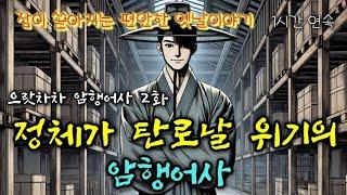 괴나리봇짐이 맺어준 인연 | 으랏차차 암행어사 2화 | 편안한 옛날이야기 | 중간광고없는 잠자리동화 | 잠잘때듣는 오디오북 | 책읽는여자 | 고전 옛이야기