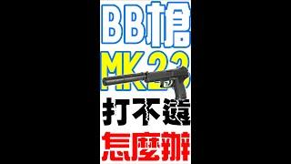 [生存遊戲/AIRSOFT]BB槍打不遠怎麼辦？Y&P-MK23篇 #Shorts #短片