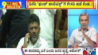 Big Bulletin | ಡಿಕೆಶಿ 'ಫಂಡ್ 'ಪಾಲಿಟಿಕ್ಸ್' ಗೆ ಕೇಸರಿ ಪಡೆ ಕೆಂಡ...! | HR Ranganath | Oct 30, 2024